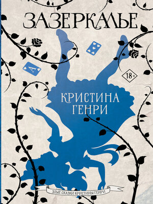 cover image of Зазеркалье